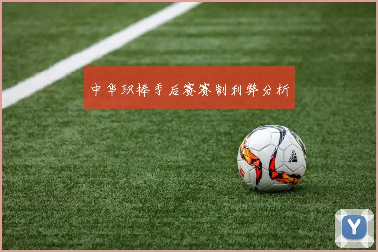 中华职棒季后赛赛制利弊分析