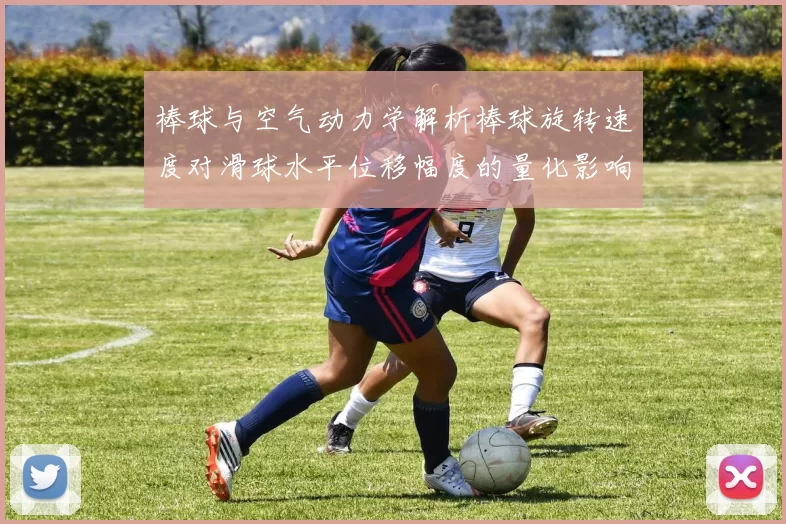 棒球与空气动力学解析棒球旋转速度对滑球水平位移幅度的量化影响