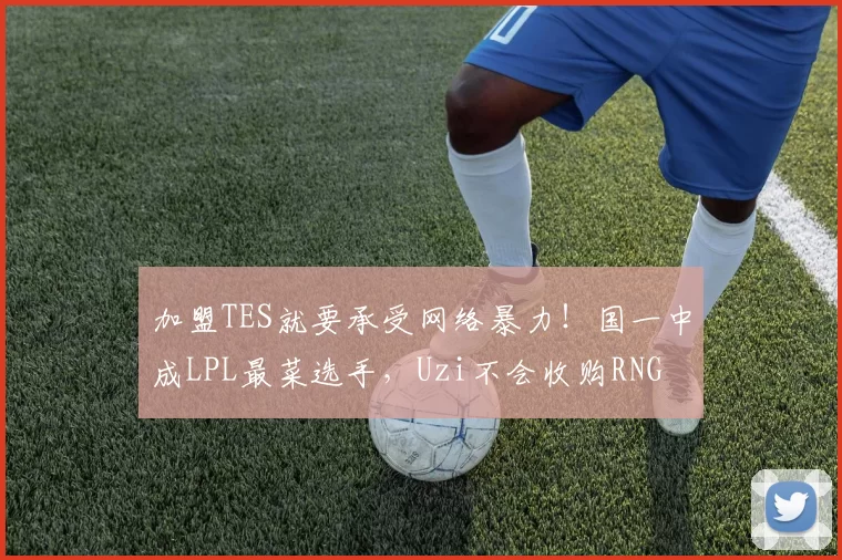 加盟TES就要承受网络暴力！国一中成LPL最菜选手，Uzi不会收购RNG