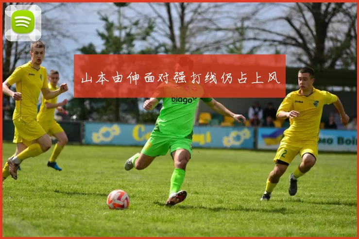 山本由伸面对强打线仍占上风
