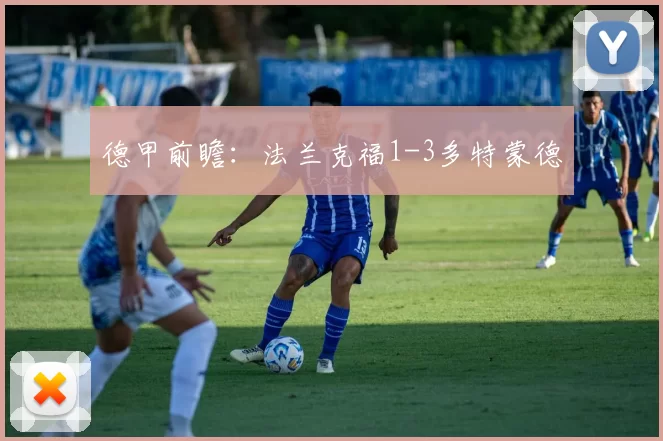 德甲前瞻：法兰克福1-3多特蒙德
