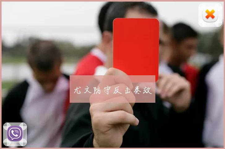 尤文防守反击奏效