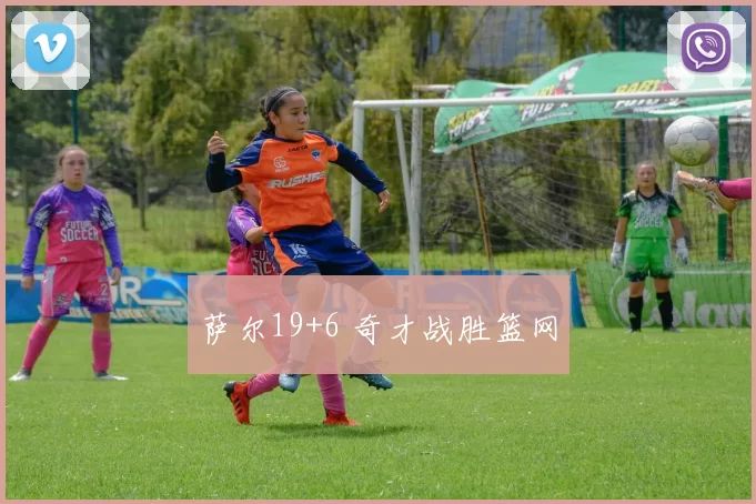 萨尔19+6 奇才战胜篮网