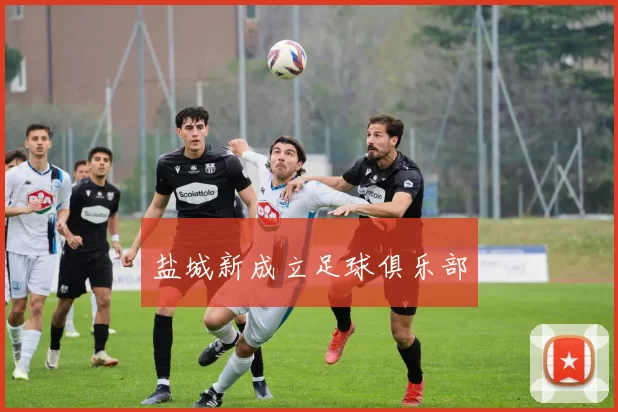盐城新成立足球俱乐部