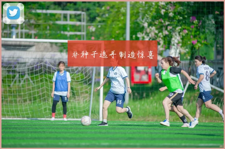 非种子选手制造惊喜