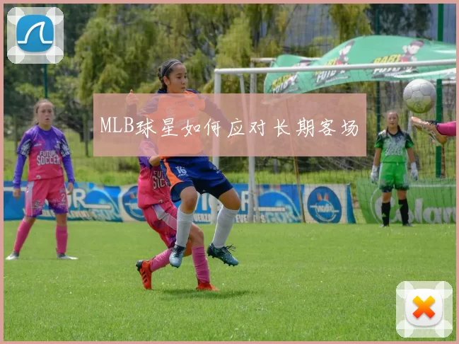 MLB球星如何应对长期客场