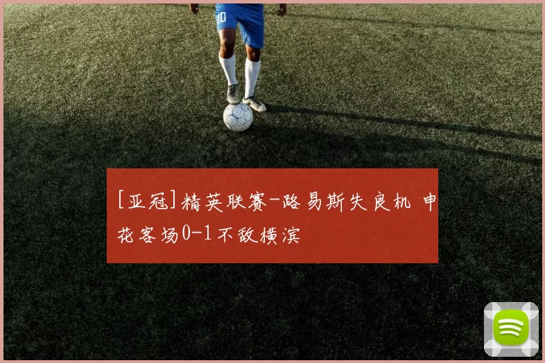 [亚冠]精英联赛-路易斯失良机 申花客场0-1不敌横滨