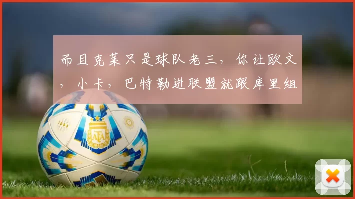 而且克莱只是球队老三，你让欧文，小卡，巴特勒进联盟就跟库里组合，有库里吸引包夹，得分会比现在低吗？／／[@