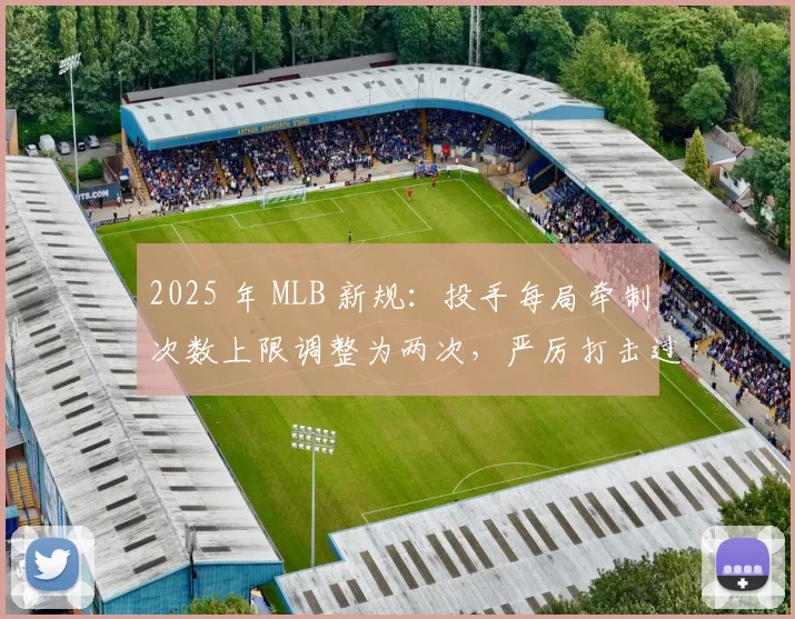2025 年 MLB 新规：投手每局牵制次数上限调整为两次，严厉打击过度牵制