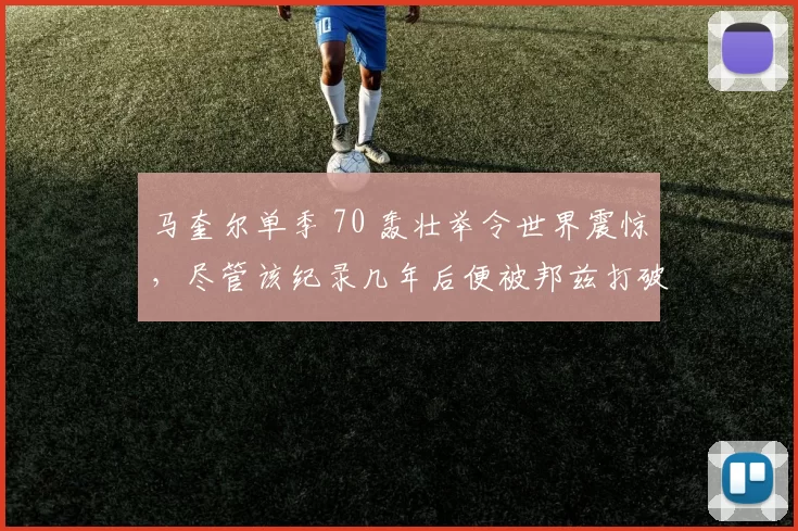 马奎尔单季 70 轰壮举令世界震惊，尽管该纪录几年后便被邦兹打破