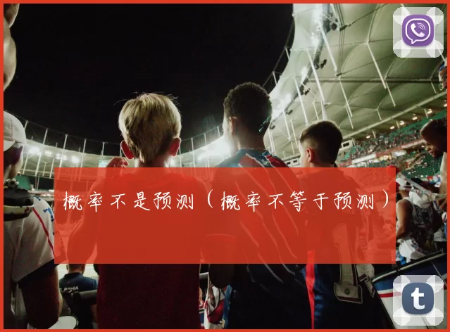 概率不是预测（概率不等于预测）