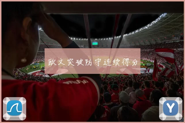 欧文突破防守连续得分