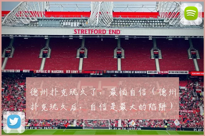 德州扑克玩久了，最怕自信（德州扑克玩久后，自信是最大的陷阱）