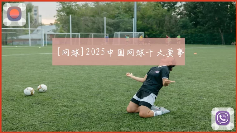 [网球]2025中国网球十大要事