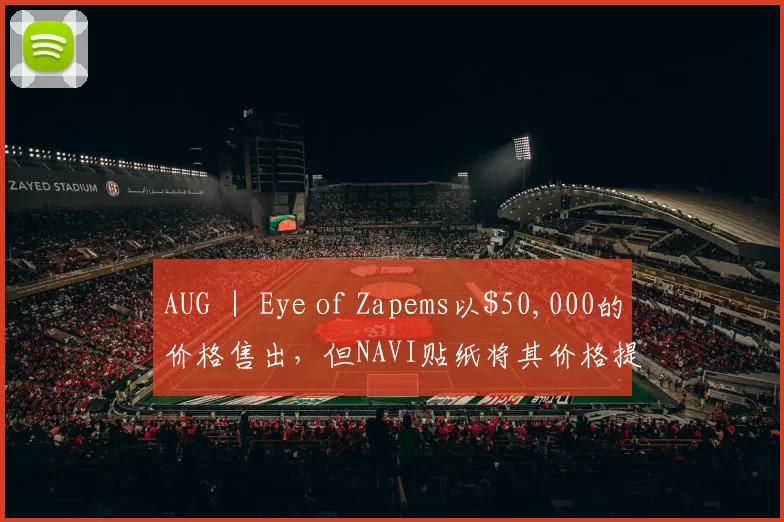 AUG ｜ Eye of Zapems以$50,000的价格售出，但NAVI贴纸将其价格提高到$100,000