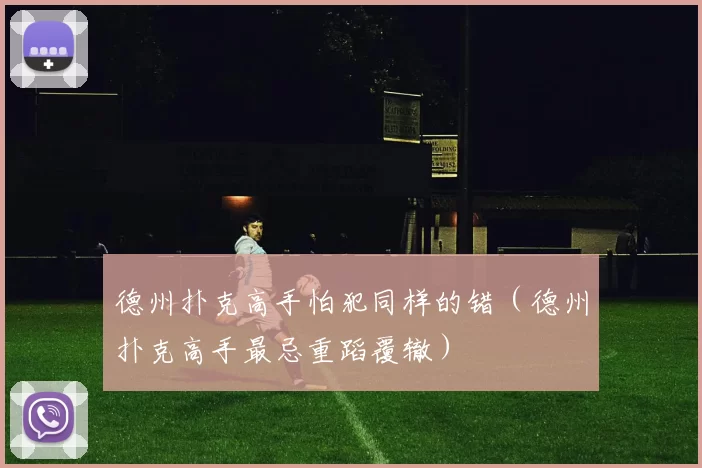 德州扑克高手怕犯同样的错（德州扑克高手最忌重蹈覆辙）