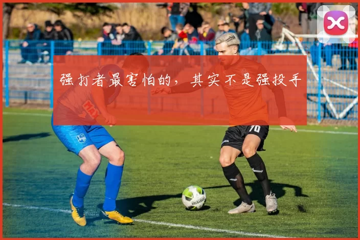 强打者最害怕的，其实不是强投手