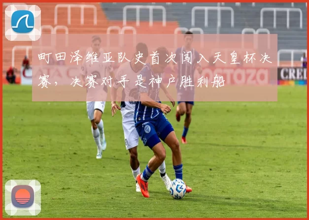 町田泽维亚队史首次闯入天皇杯决赛，决赛对手是神户胜利船