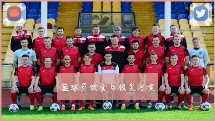 篮球员饮食与恢复方案