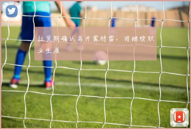 拉莫斯确认离开蒙特雷，将继续职业生涯