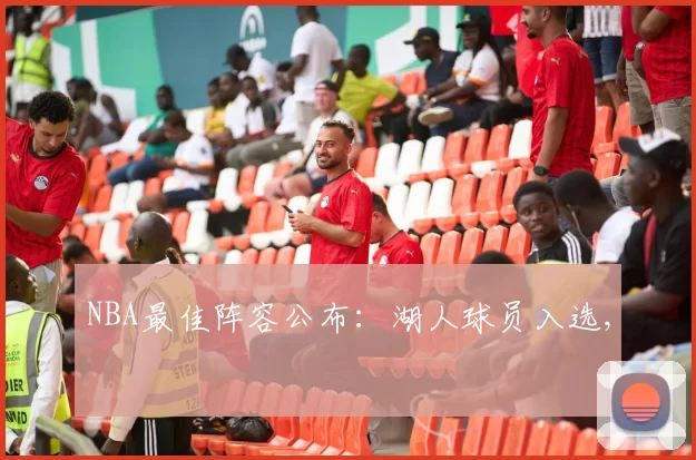 NBA最佳阵容公布：湖人球员入选,