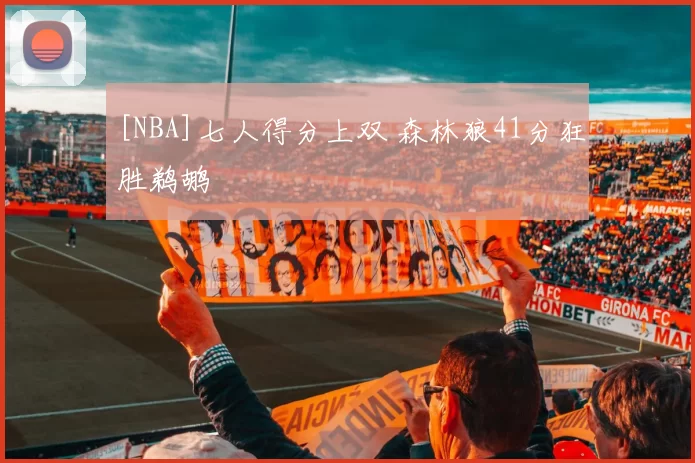 [NBA]七人得分上双 森林狼41分狂胜鹈鹕