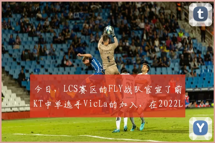 今日，LCS赛区的FLY战队官宣了前KT中单选手VicLa的加入，在2022LCK夏季赛VicLa获得了年度最佳新秀的荣誉。