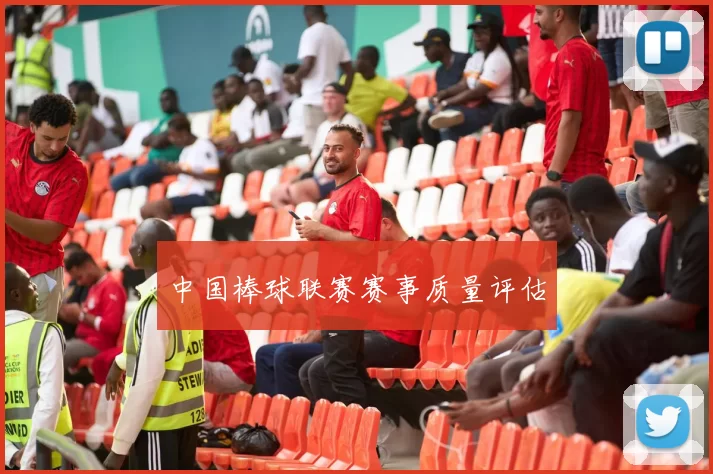 中国棒球联赛赛事质量评估