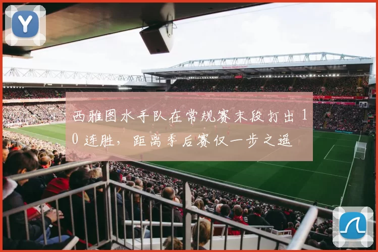 西雅图水手队在常规赛末段打出 10 连胜，距离季后赛仅一步之遥