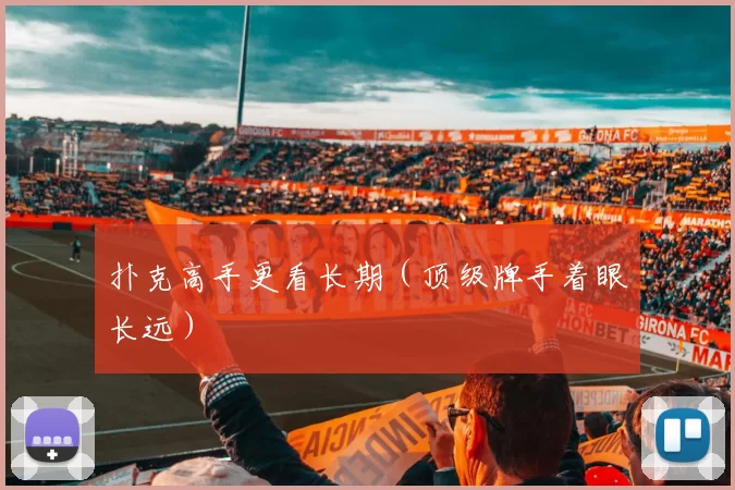 扑克高手更看长期（顶级牌手着眼长远）