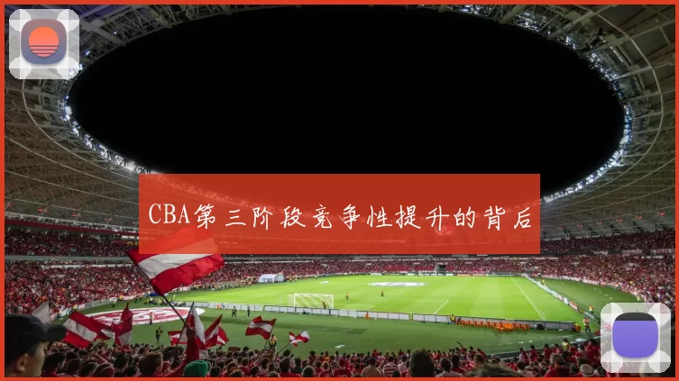 CBA第三阶段竞争性提升的背后