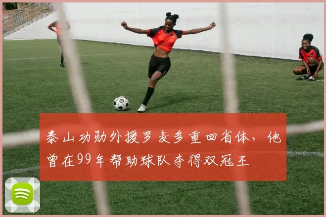 泰山功勋外援罗麦多重回省体，他曾在99年帮助球队夺得双冠王