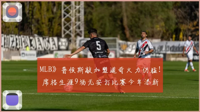 MLB》普侯斯敲加盟道奇火力仍猛！ 席格生涯9场无安打比赛今年添新纪录