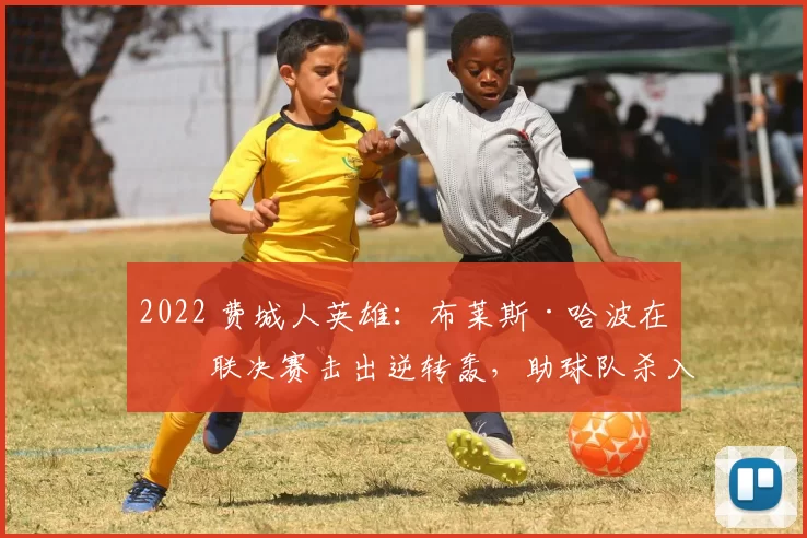 2022 费城人英雄：布莱斯·哈波在国联决赛击出逆转轰，助球队杀入世界大赛