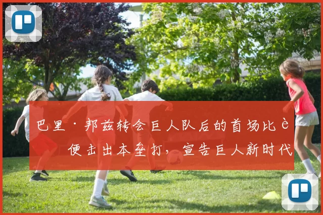 巴里·邦兹转会巨人队后的首场比赛便击出本垒打，宣告巨人新时代的到来