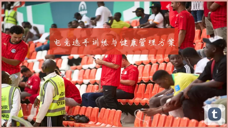 电竞选手训练与健康管理方案
