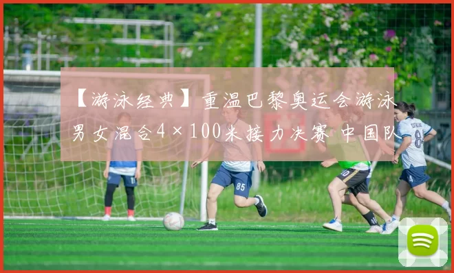 【游泳经典】重温巴黎奥运会游泳男女混合4×100米接力决赛 中国队与美国队对决