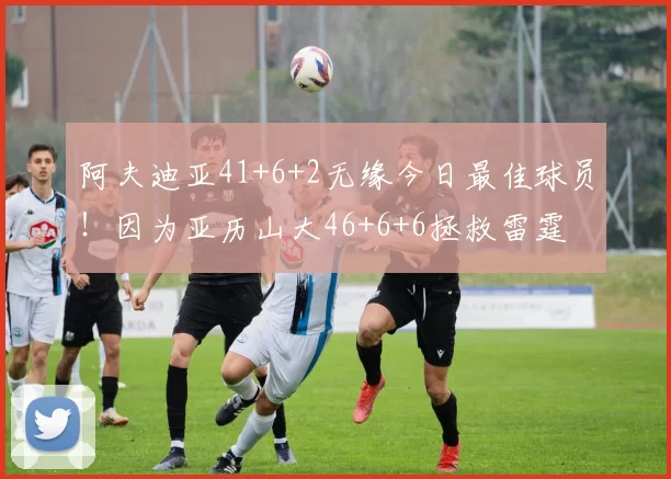 阿夫迪亚41+6+2无缘今日最佳球员！因为亚历山大46+6+6拯救雷霆