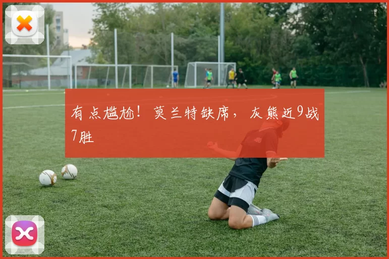 有点尴尬！莫兰特缺席，灰熊近9战7胜