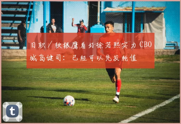 日职／软银鹰看好徐若熙实力 CBO城岛健司：已经可以先发轮值