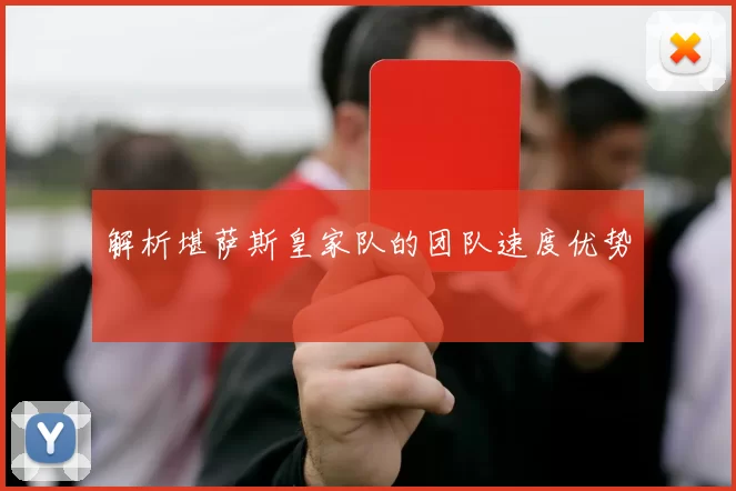 解析堪萨斯皇家队的团队速度优势