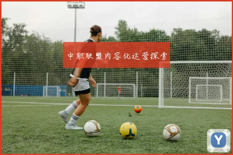 中职联盟内容化运营探索