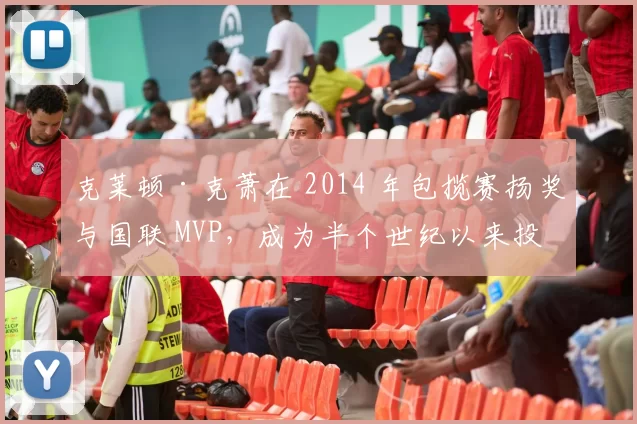 克莱顿·克萧在 2014 年包揽赛扬奖与国联 MVP，成为半个世纪以来投手的最高荣耀