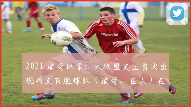 2021 道奇纪录：大联盟史上首次出现两支百胜球队（道奇、巨人）在分区赛对决