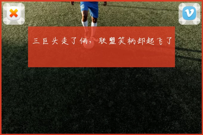 三巨头走了俩，联盟笑柄却起飞了
