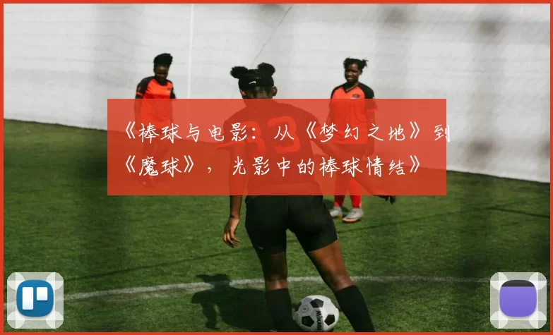 《棒球与电影：从《梦幻之地》到《魔球》，光影中的棒球情结》