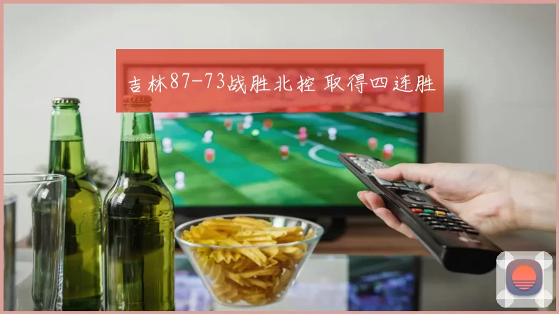 吉林87-73战胜北控 取得四连胜