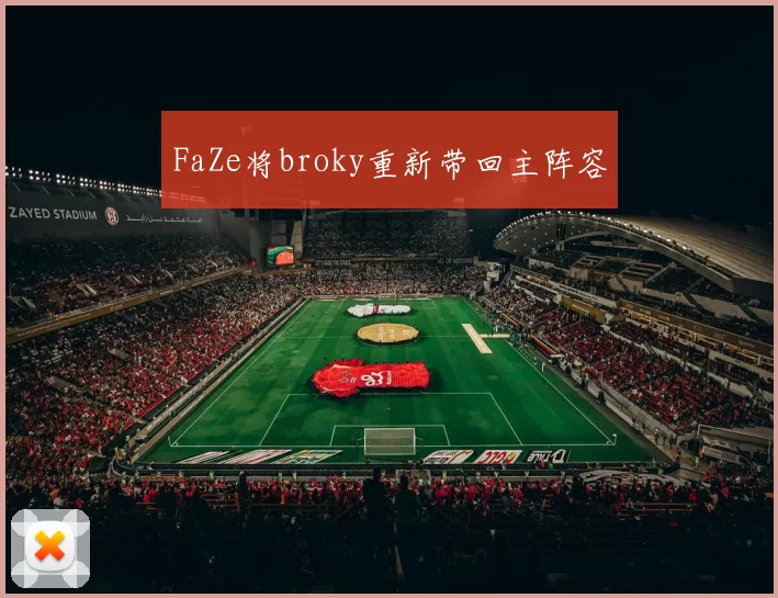 FaZe将broky重新带回主阵容