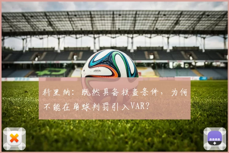科里纳：既然具备核查条件，为何不能在角球判罚引入VAR？