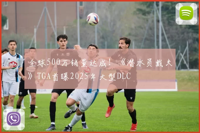 全球500万销量达成！《潜水员戴夫》TGA首曝2025年大型DLC